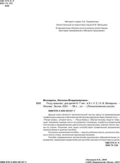 Пишу красиво: для детей 6-7 лет. Ч. 2