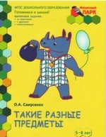 Развивающая тетр 5-6лет 2пол. [Такие разн.предм.]
