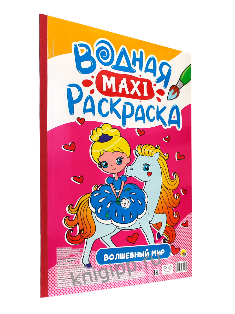 ВОДНАЯ МАКСИ-РАСКРАСКА. ВОЛШЕБНЫЙ МИР
