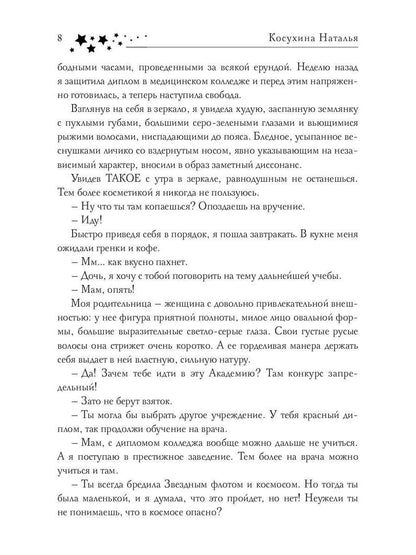 Звездная академия. Мужчина из научной фантастики