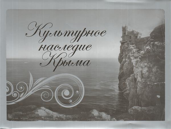 Культурное наследие Крыма. Альбом