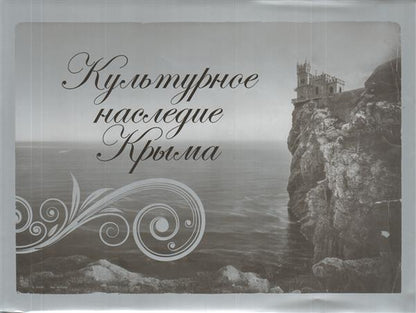 Культурное наследие Крыма. Альбом