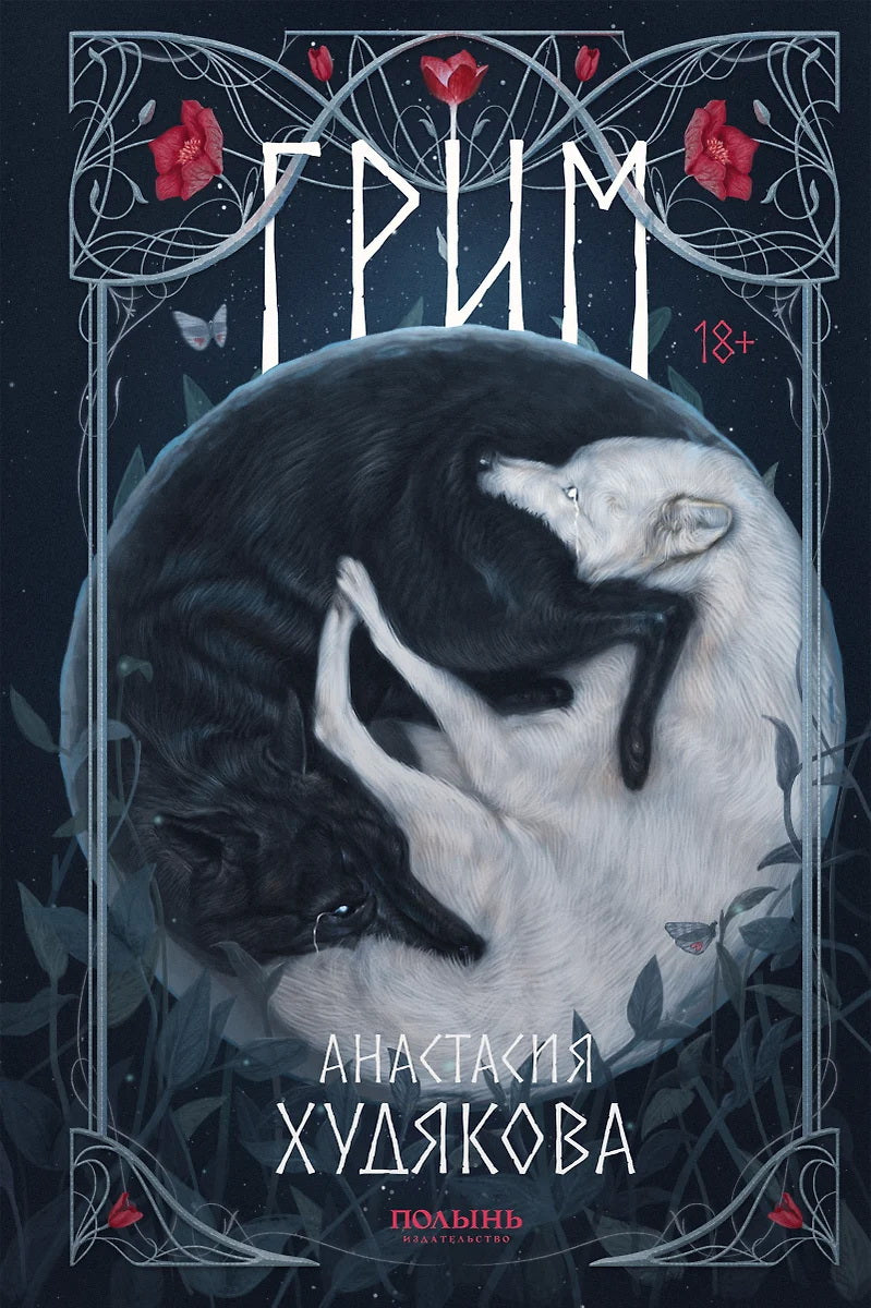 Грим (Полынь)