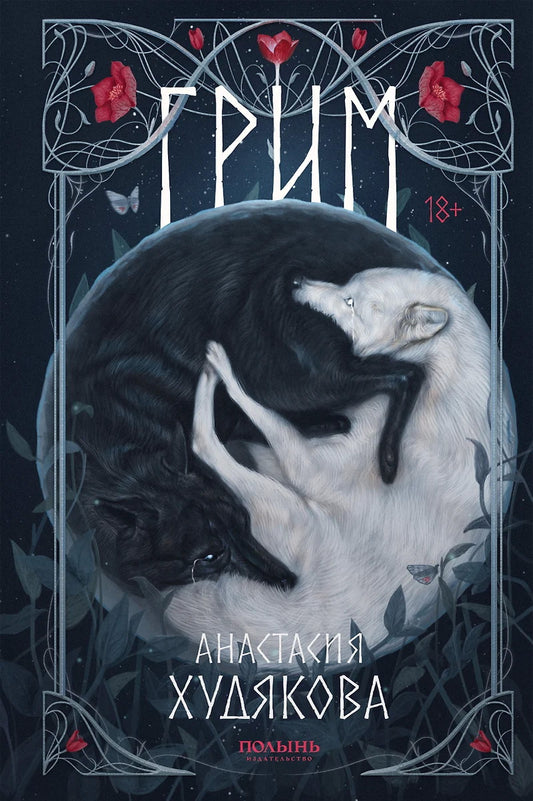 Грим (Полынь)