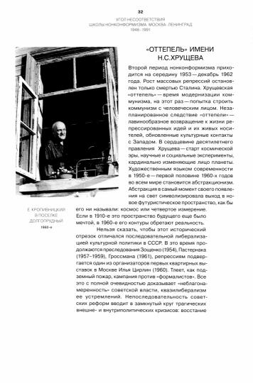 АНДРЕЕВА Е. Ю. УГОЛ НЕСООТВЕТСТВИЯ. ШКОЛЫ НОНКОНФОРМИЗМА. МОСКВА–ЛЕНИНГРАД 1946–1991. 2-е изд., испр. и доп. М.: Искусство–XXI век, 2023.—464 с., ил.  Книга петербургского искусствоведа Екатерины Андреевой посвящена нонкон-формизму, который появился во вт