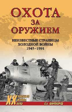 Охота за оружием. Неизвестные страницы Холодной войны 1945 - 1991