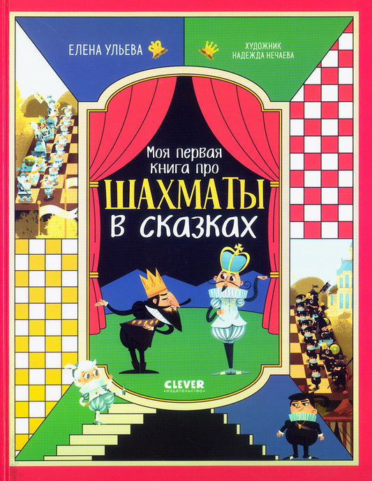 Энциклопедия в сказках. Моя первая книга про шахматы в сказках/Ульева Е.