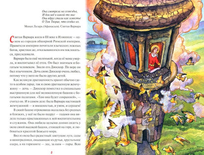 Святая великомученица Варвара