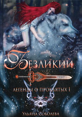 Рип.ЛегПрокл.Безликий.Легенды о проклятых 1