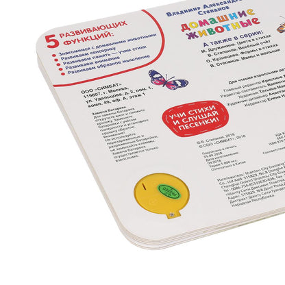 Домашние животные, ран. развитие. Степанов В.А. (1 кн. 3 песенки) 180х180мм 8 стр Умка в кор.24шт