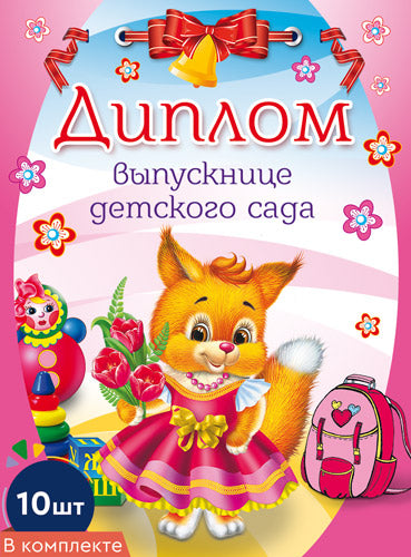 *КШ-7599 Набор дипломов выпускнице детского сада. Двойной А5 (10 шт., блестки в лаке)
