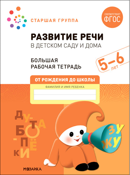 Большая рабочая тетрадь. Развитие речи в детском саду и дома. 5-6 лет. ФГОС
