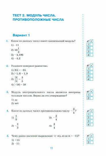 УМК. ТЕСТЫ ПО МАТЕМАТИКЕ 6 КЛ. ЗУБАРЕВА, МОРДКОВИЧ. ФГОС (к новому учебнику)
