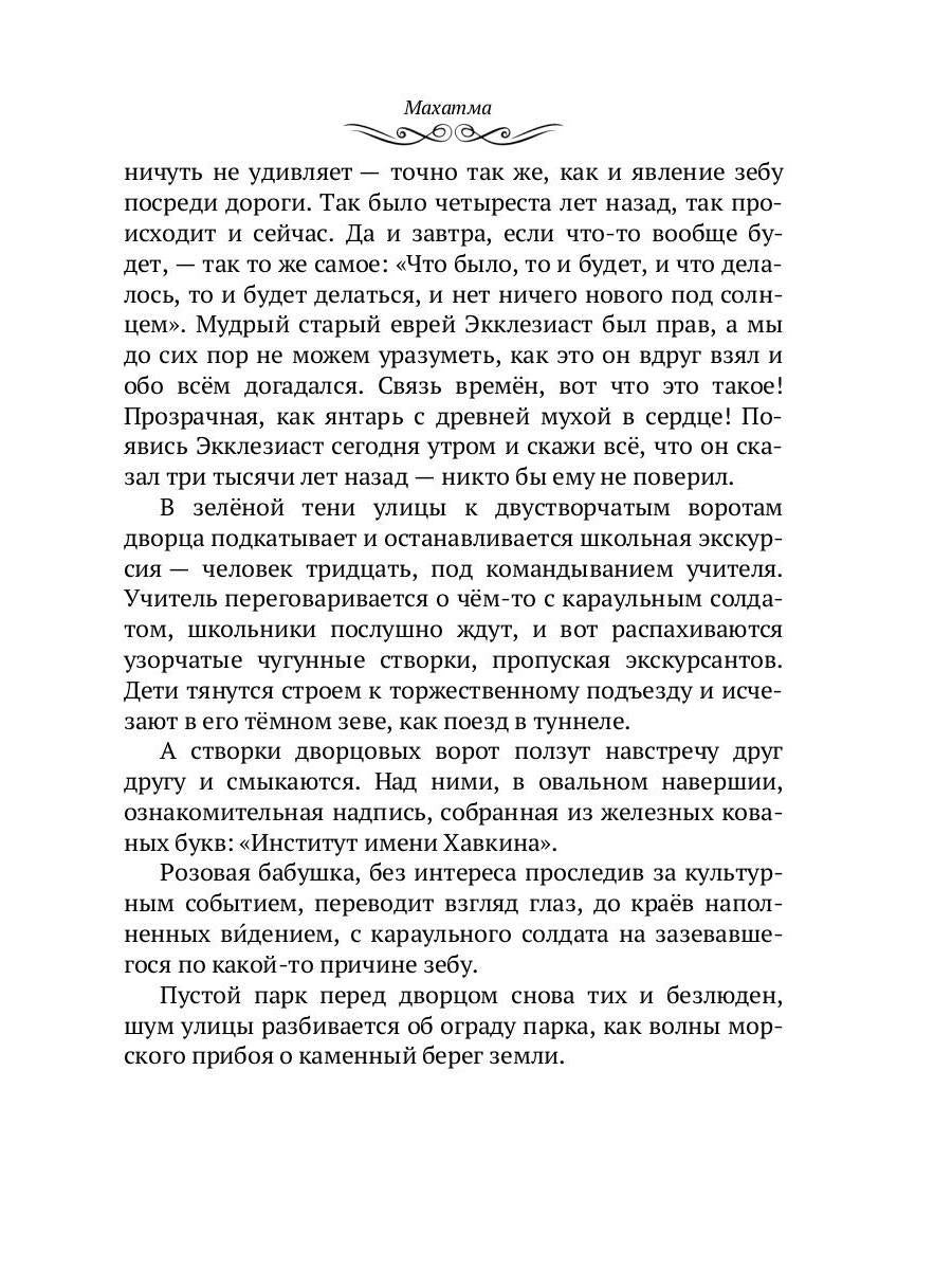 Махатма: Вольные фантазии из жизни самого неизвестного человека
