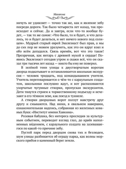 Махатма: Вольные фантазии из жизни самого неизвестного человека
