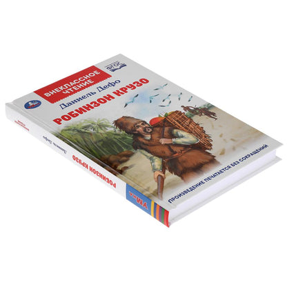 Робинзон Крузо. Даниель Дефо. Внеклассное чтение. 125х195 мм. 288 + 16 стр. 1+1 Умка в кор.18шт