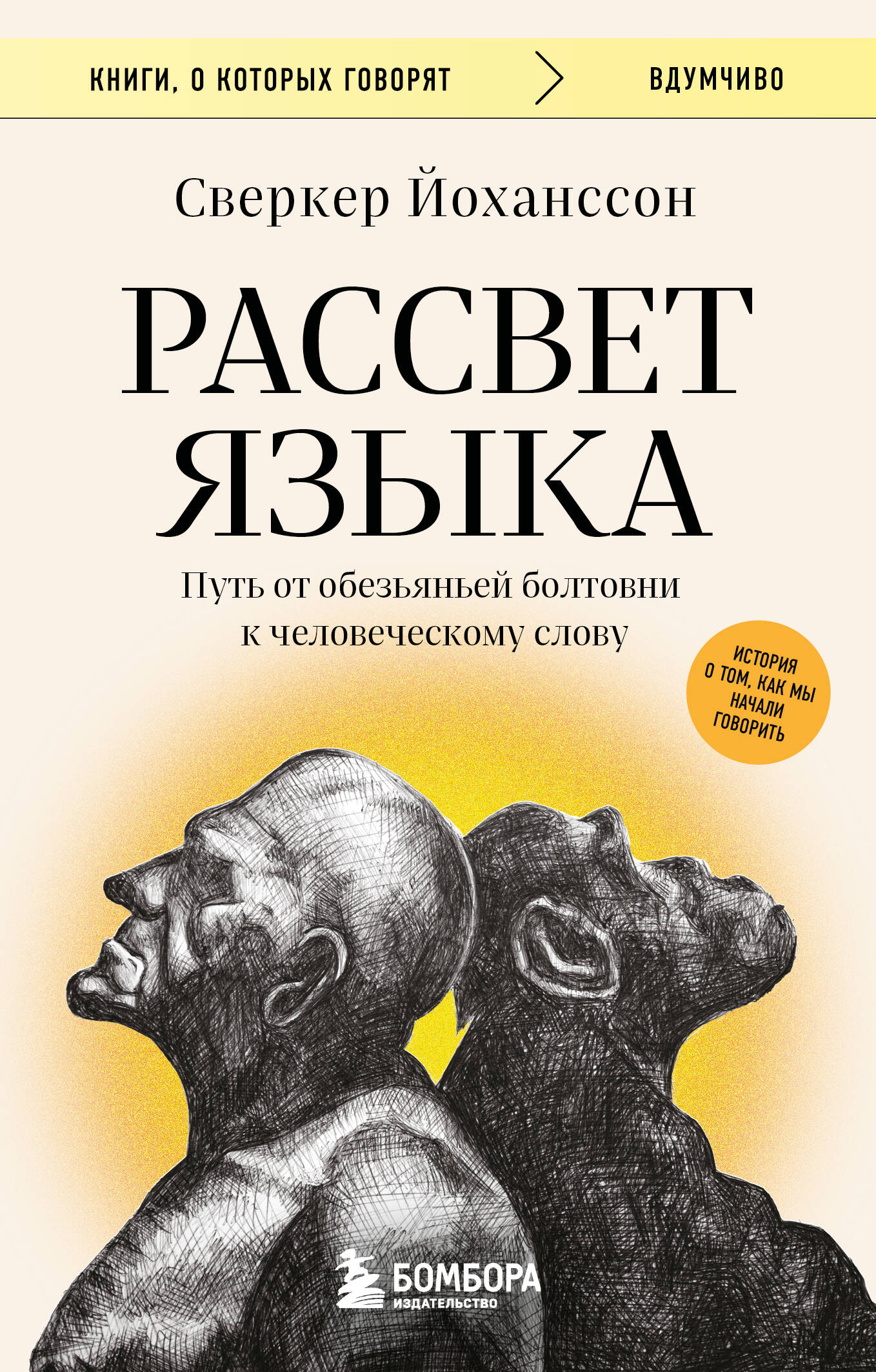 Рассвет языка. Путь от обезьяньей болтовни к человеческому слову: история о том, как мы начали говорить
