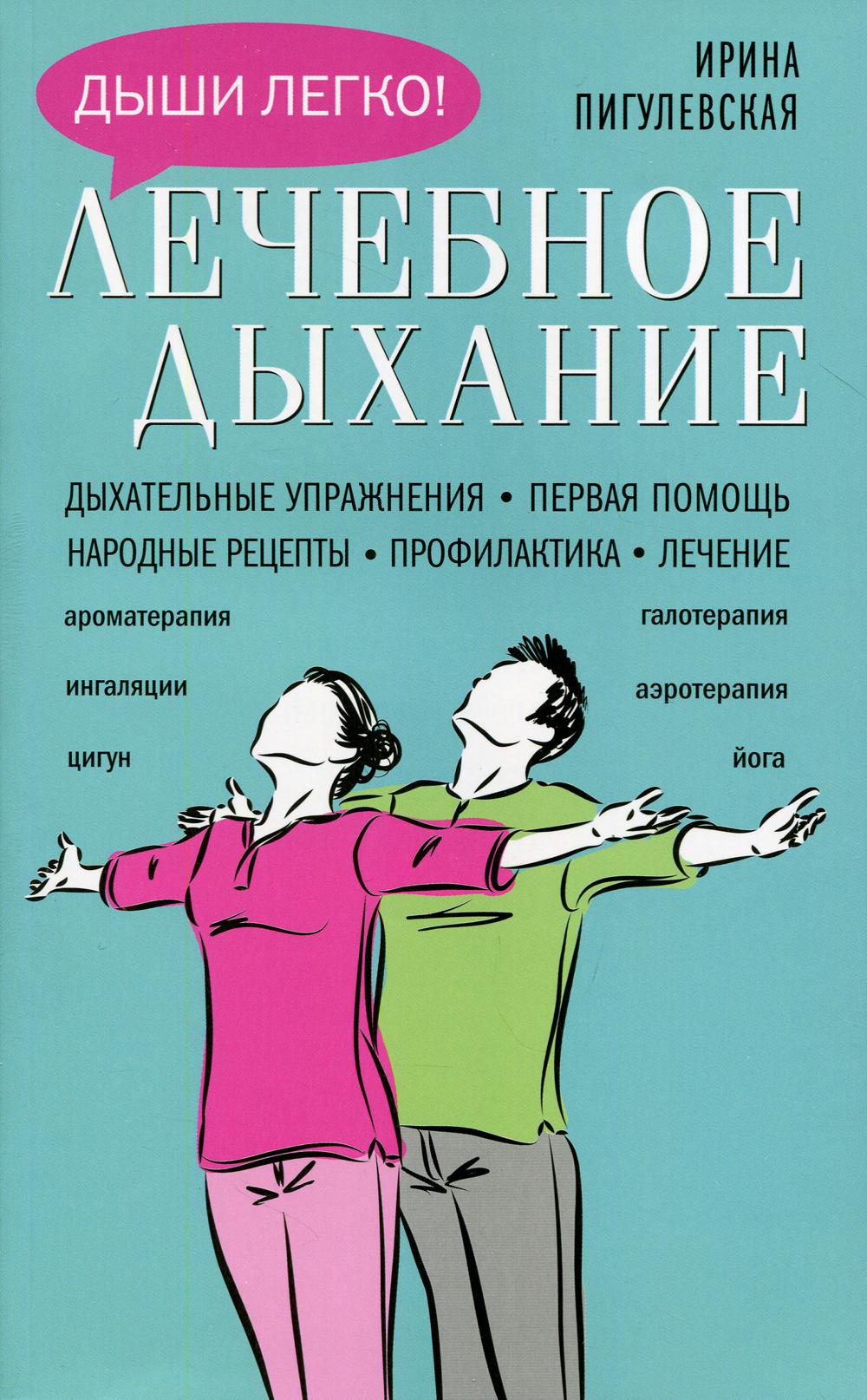 Лечебное дыхание. Дыхательные упражнения. Первая помощь. Народные рецепты. Профилактика. Лечение