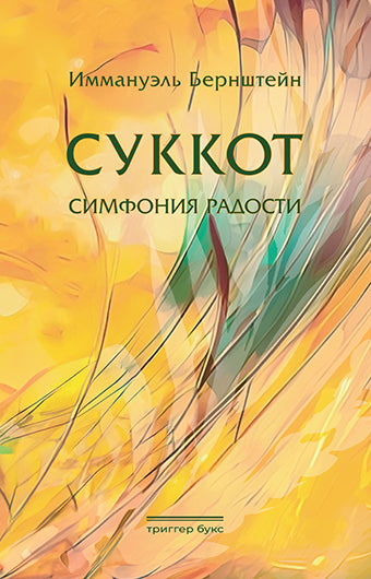 Суккот. Симфония радости