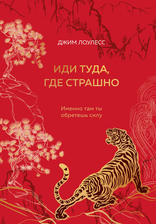 Иди туда, где страшно. Подарочное издание с закрашенным обрезом