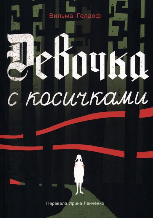 Девочка с косичками: По мотивам подлинной истории самой юной участницы нидерландского Сопротивления