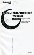 Приемы педагогической техники [Пособие д/учителя]