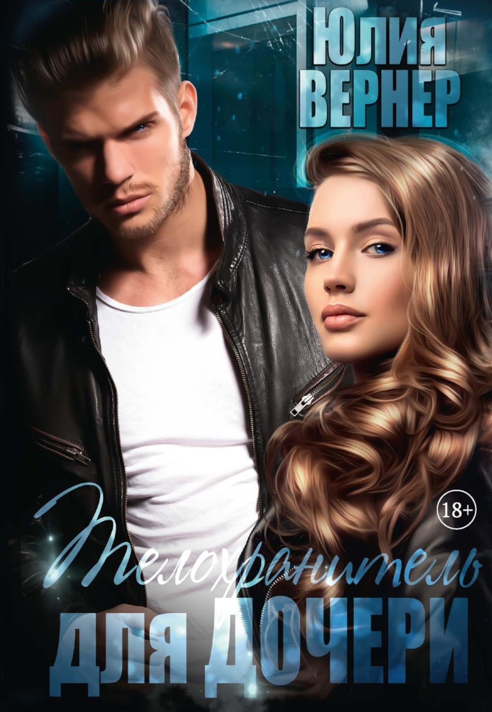 Телохранитель для дочери