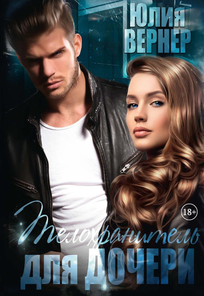Телохранитель для дочери