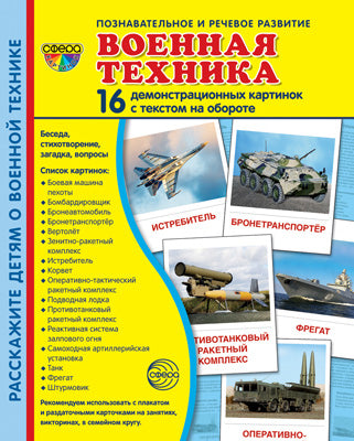 Дем. картинки СУПЕР Военная техника. 16 демонстрационных картинок с текстом на обороте (учебно-методическое пособие с комплектом демонстрационного материала 173х220 мм, познавательное и речевое развит