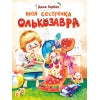 Моя сестренка Олькозавра. Детская художественная литература