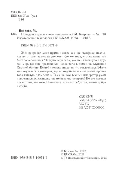 Попаданка для темного императора