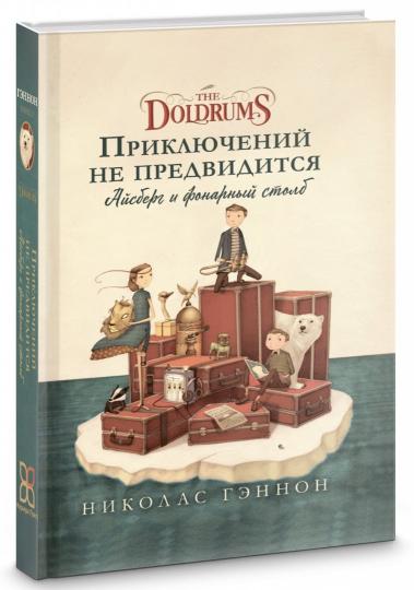 Приключений не предвидится. Айсберг и фонарный столб (The Doldrums)