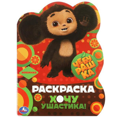 Cheburachka. Qu'est-ce que tu es! Раскраска с вырубкой виде героя. 210х285 mm. 16 pièces. Умка в кор.50шт