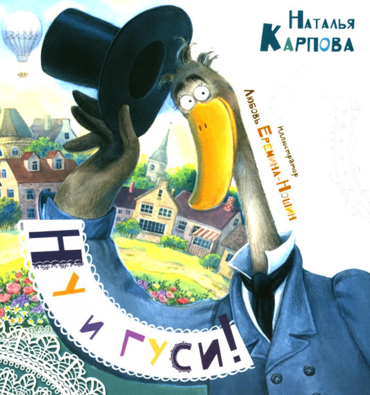 Ну и гуси!