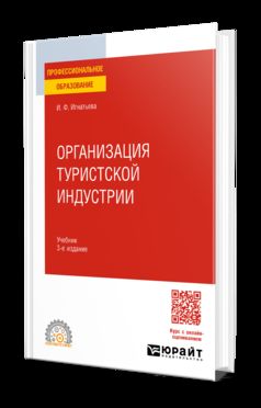 ОРГАНИЗАЦИЯ ТУРИСТСКОЙ ИНДУСТРИИ 3-е изд., пер. и доп. Учебник для СПО