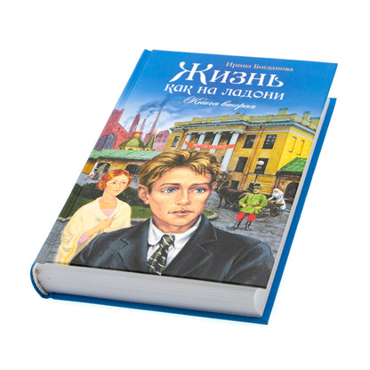 Жизнь как на ладони: повесть. Кн. 2