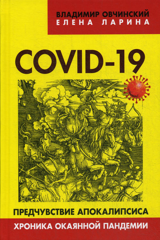 COVID-19: предчувствие апокалипсиса. Хроника окаянной пандемии. ("Коллекция Изборского клуба"). 96345