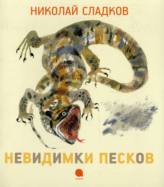 Невидимки песков
