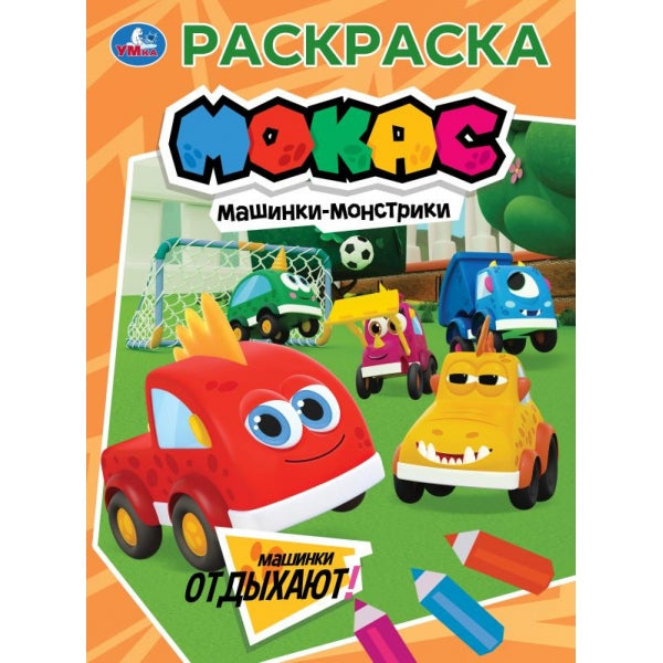 Машинки отдыхают. Машинки Мокас. Раскраска. 214х290 мм. 16 стр. Умка в кор.50шт