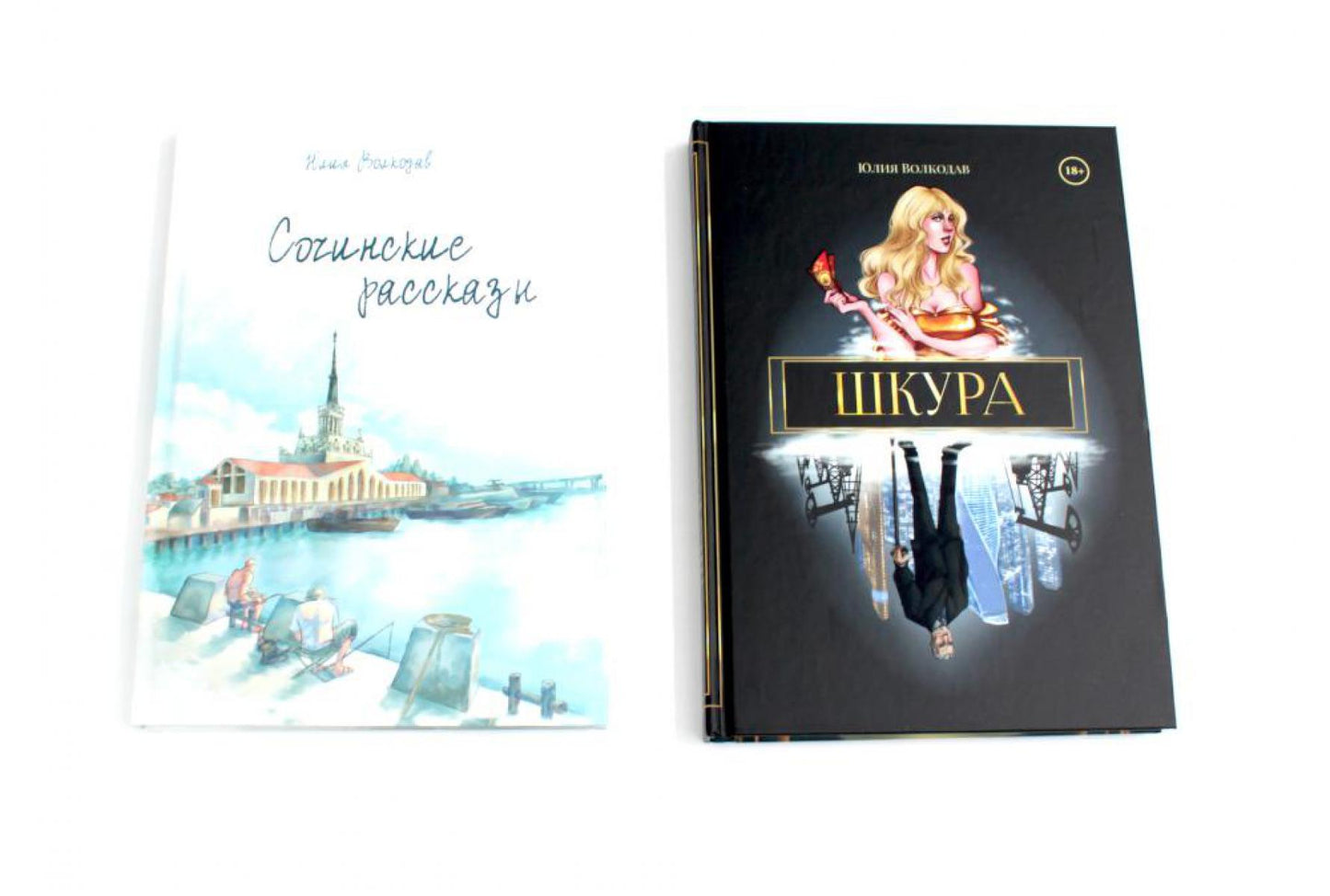 Юлии Волкодав (комплект из 2-х книг)