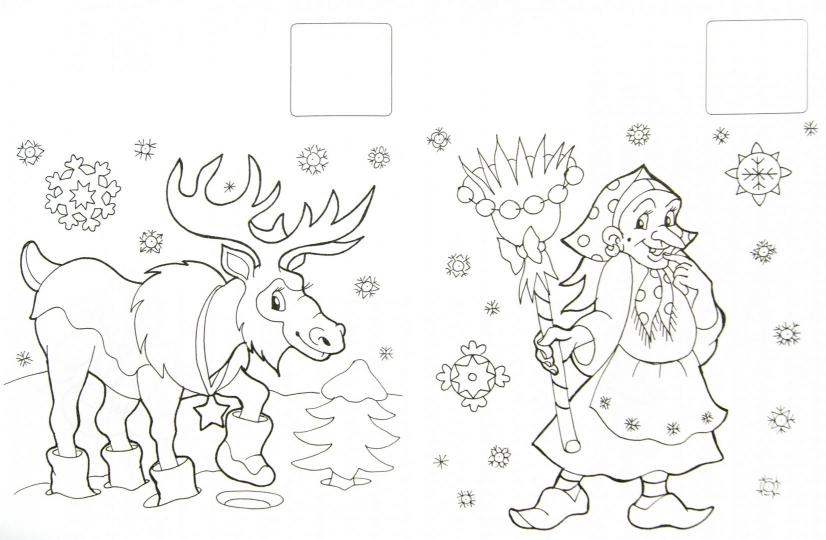 НОВОГОДНЯЯ РАСКРАСКА. В ГОСТЯХ У ЗИМУШКИ-ЗИМЫ