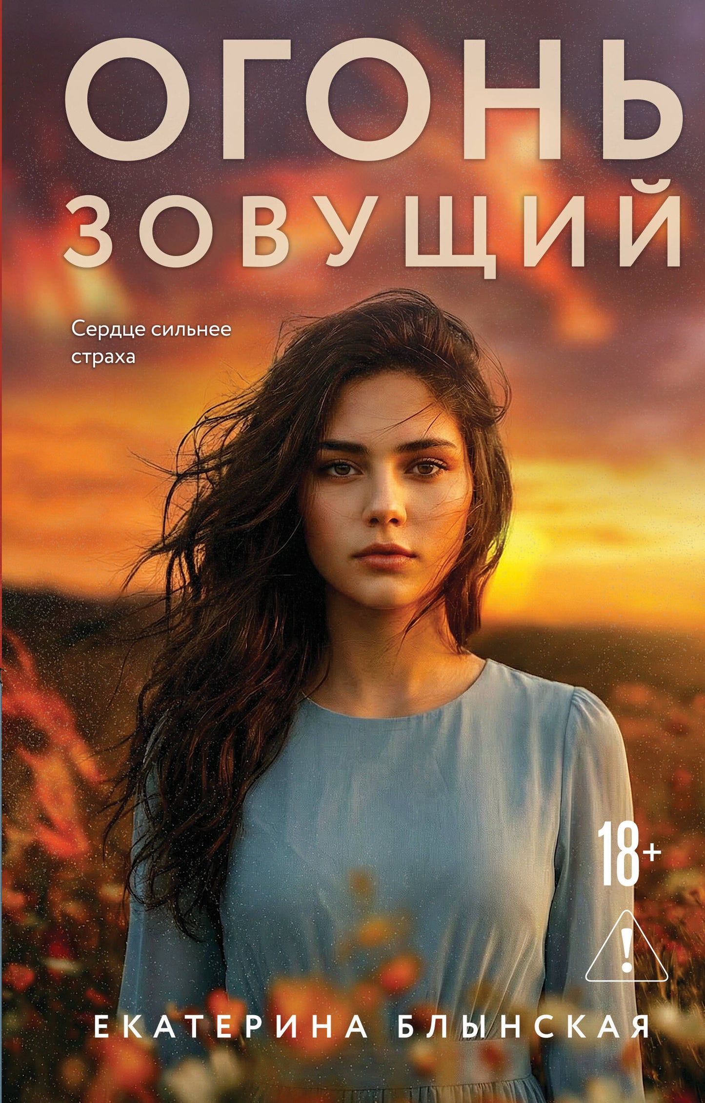 Огонь зовущий