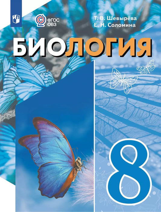 Биология. 8 кл. Учебное пособие (для обуч. с интеллектуальными нарушениями) (Приложение 1)
