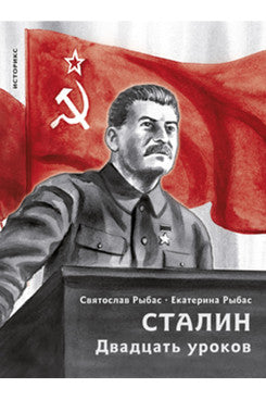 Сталин. Двадцать уроков.-М.:Проспект,2025. (Серия «Историкс»).