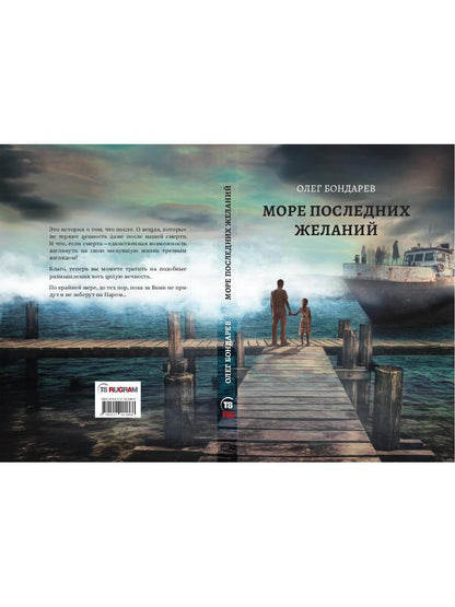 Море последних желаний