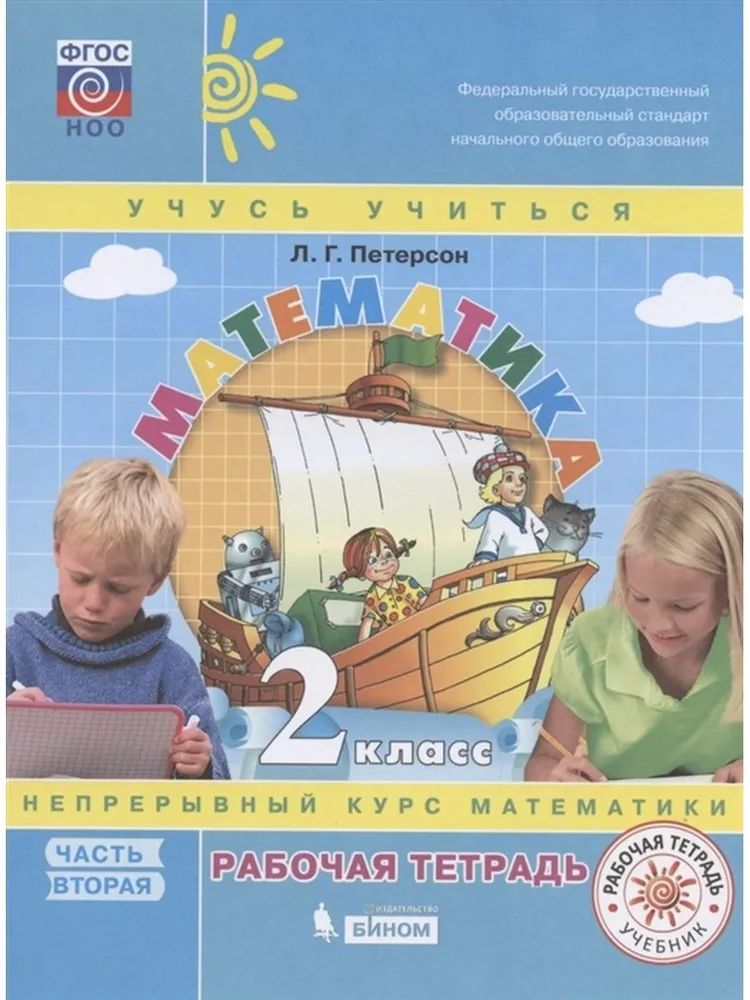 Петерсон. Математика. 2 кл. Р/т. В 3-х ч. Часть 2. (ФГОС). (к учебн. в перепл.)