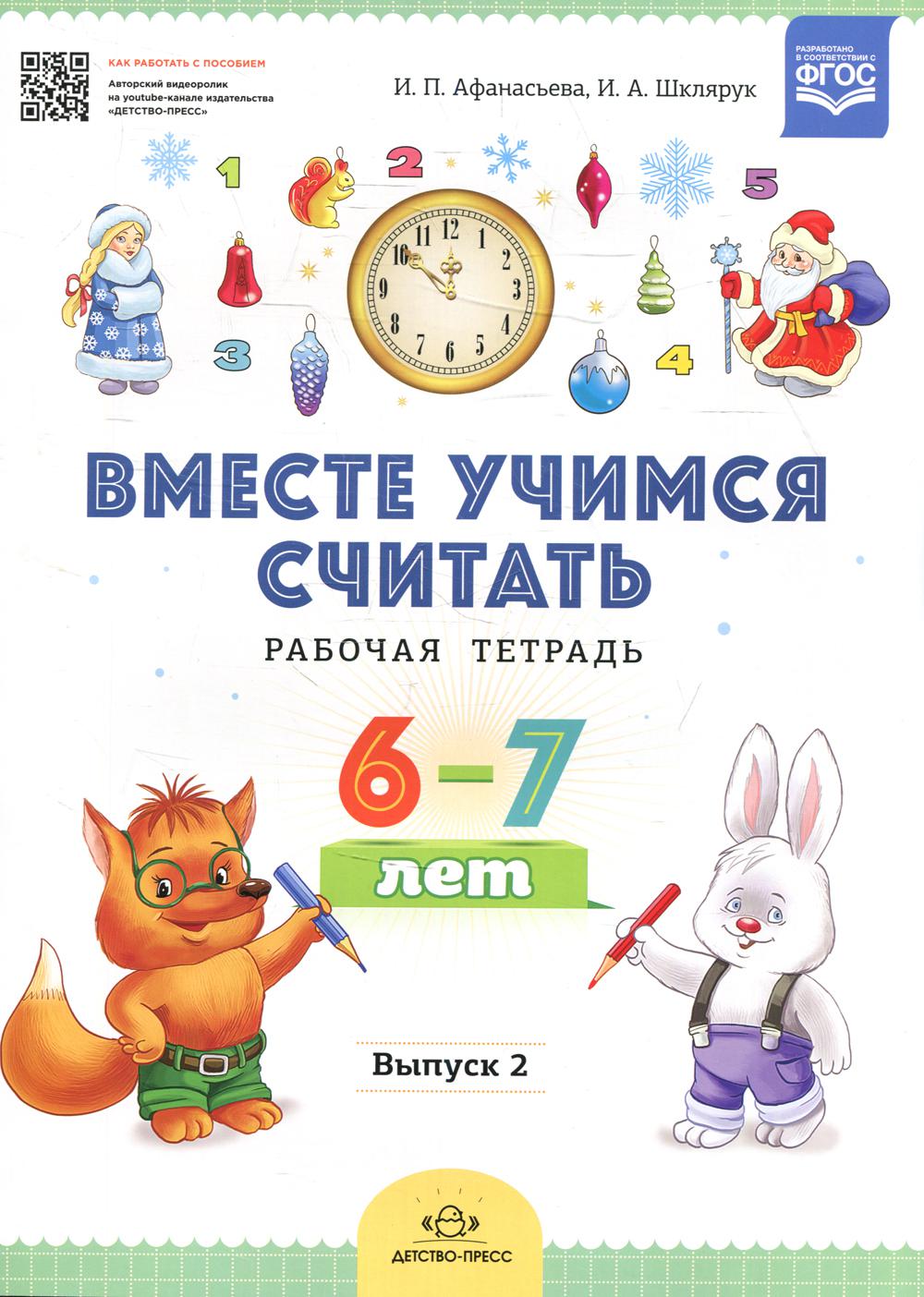 Вместе учимся считать.Рабочая тетрадь. 6-7 лет. Выпуск 2. ФГОС ( Комплект из 4 частей)