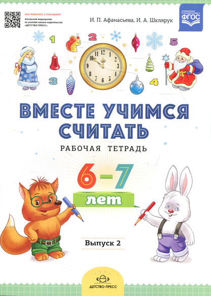 Вместе учимся считать.Рабочая тетрадь. 6-7 лет. Выпуск 2. ФГОС ( Комплект из 4 частей)