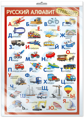 *ПЛ-14897 ПЛАКАТ А3 В ПАКЕТЕ. Русский алфавит (транспорт, в индивидуальной упаковке, с европодвесом и клеевым клапаном)