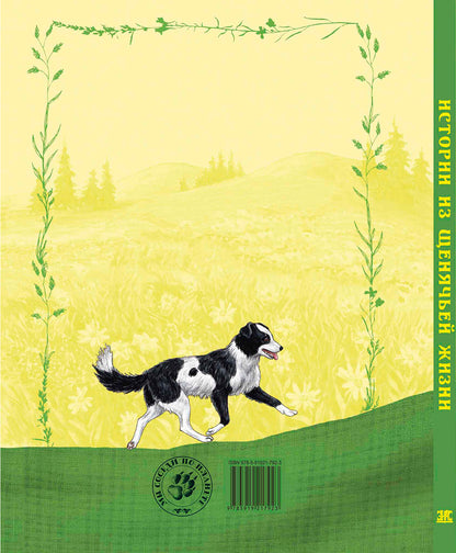 Истории из щенячьей жизни : рассказы (НОВИНКА)